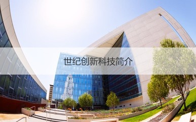 世紀(jì)創(chuàng)新科技南寧工資分析與公司概況 計(jì)算機(jī)軟硬件及外圍設(shè)備制造領(lǐng)域的翹楚
