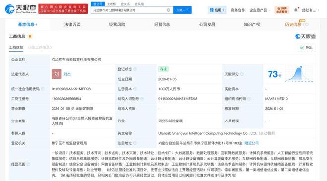 尚航科技烏蘭察布成立智算科技公司，注冊(cè)資本1000萬布局算力制造